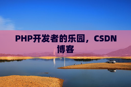 PHP开发者的乐园，CSDN博客